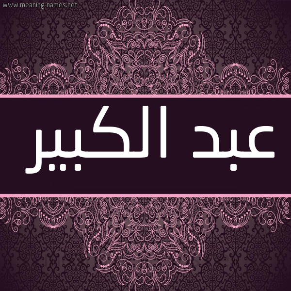 شكل 4 صوره زخرفة عربي للإسم بخط عريض صورة اسم عبد الكبير ABDELKABIR
